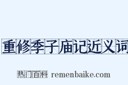 重修季子庙记近义词是什么意思的图片